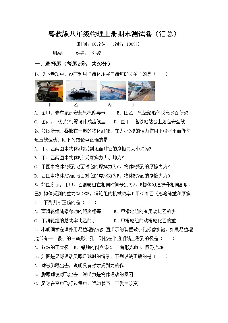 粤教版八年级物理上册期末测试卷（汇总）第1页