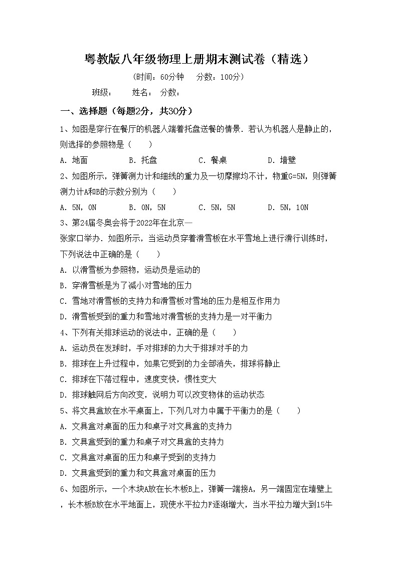 粤教版八年级物理上册期末测试卷（精选）第1页