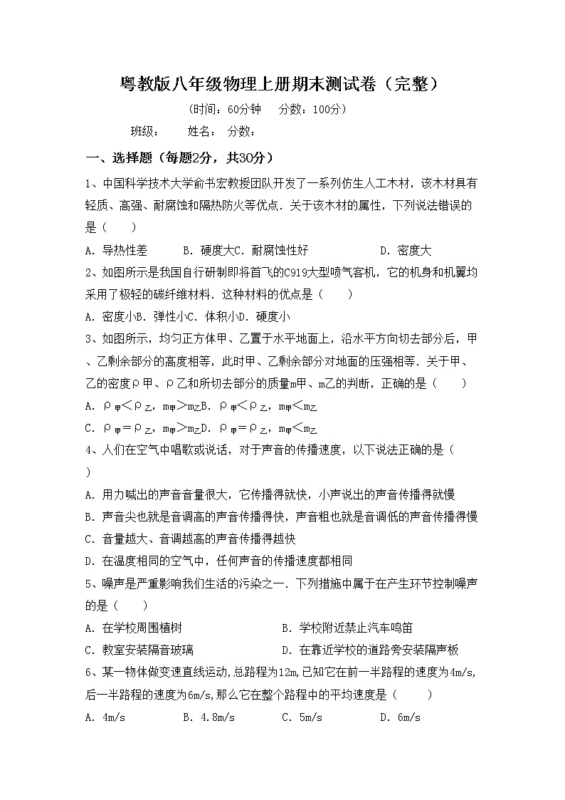 粤教版八年级物理上册期末测试卷（完整）第1页