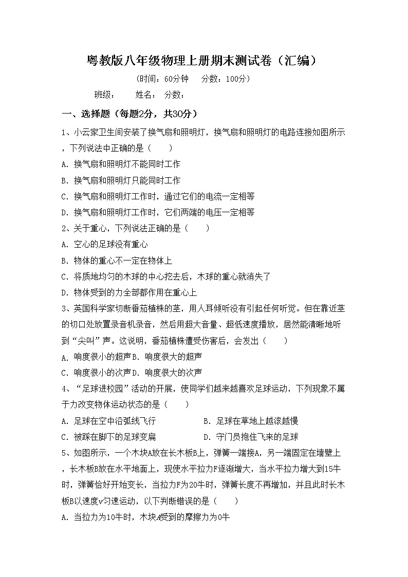 粤教版八年级物理上册期末测试卷（汇编）第1页