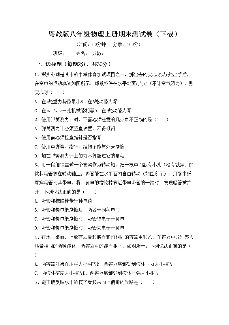 粤教版八年级物理上册期末测试卷（下载）01