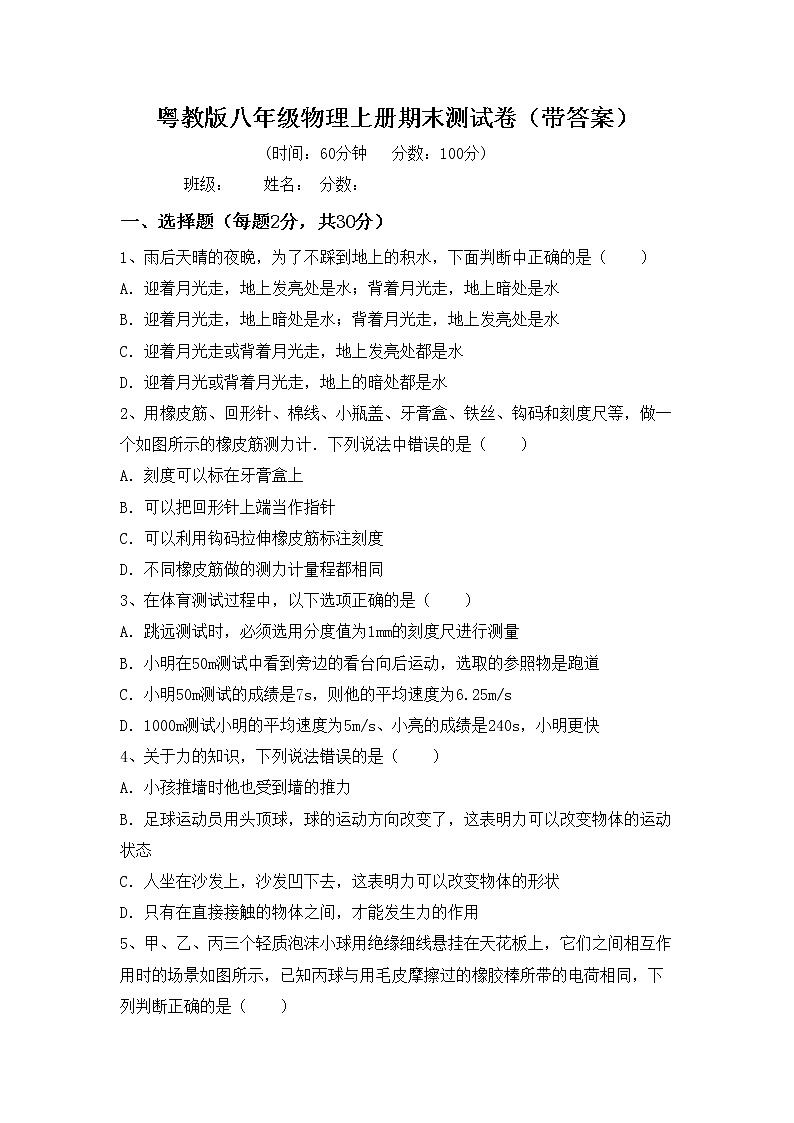 粤教版八年级物理上册期末测试卷（带答案）01