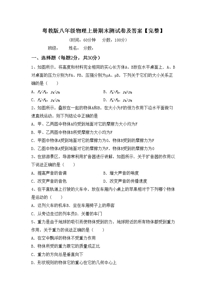 粤教版八年级物理上册期末测试卷及答案【完整】01