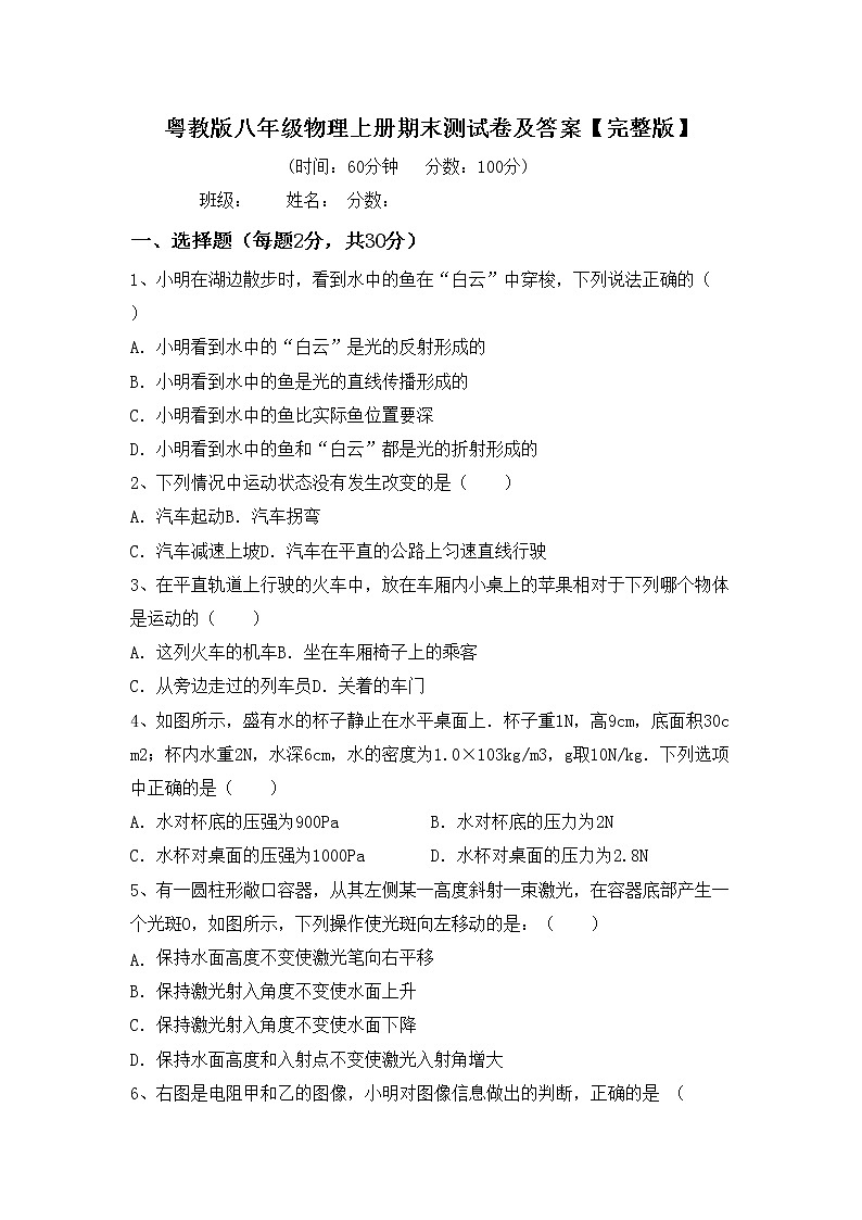 粤教版八年级物理上册期末测试卷及答案【完整版】第1页