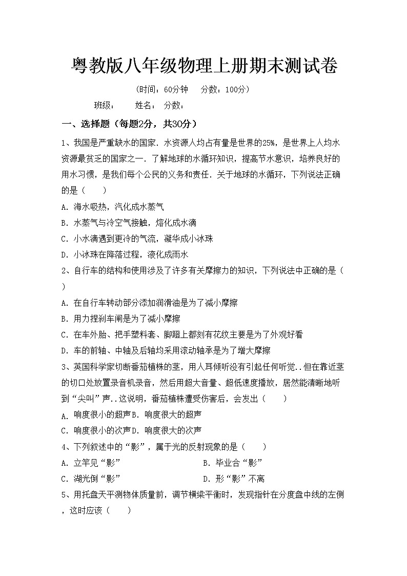 粤教版八年级物理上册期末测试卷01