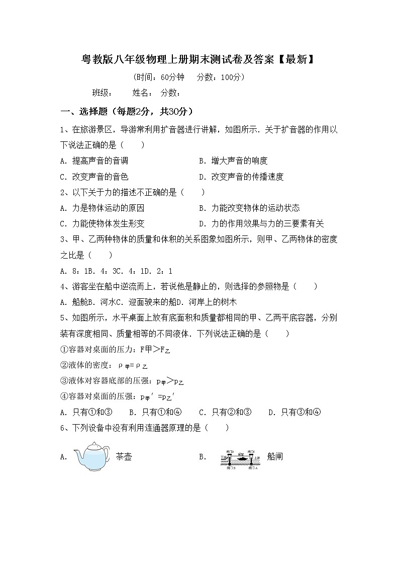 粤教版八年级物理上册期末测试卷及答案【最新】01