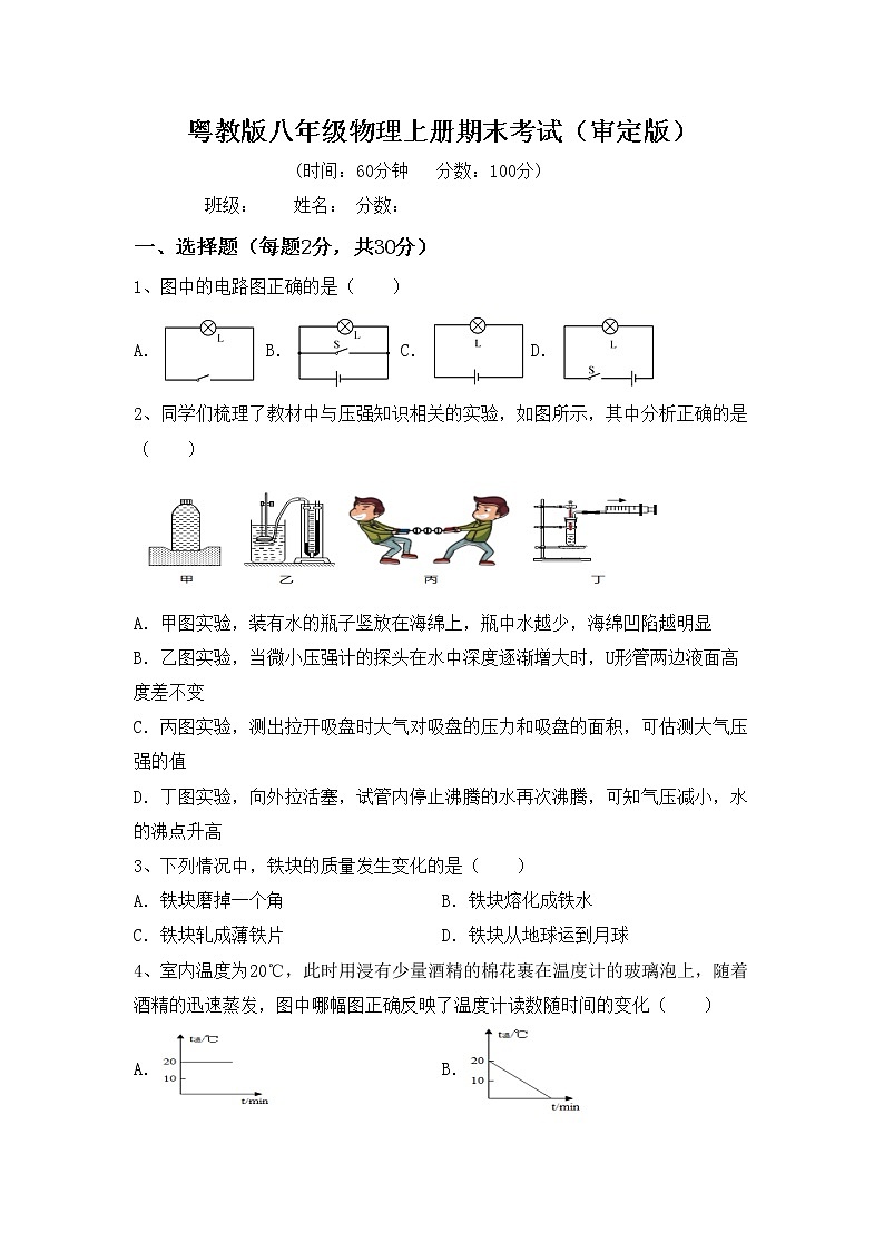 粤教版八年级物理上册期末考试（审定版）练习题第1页