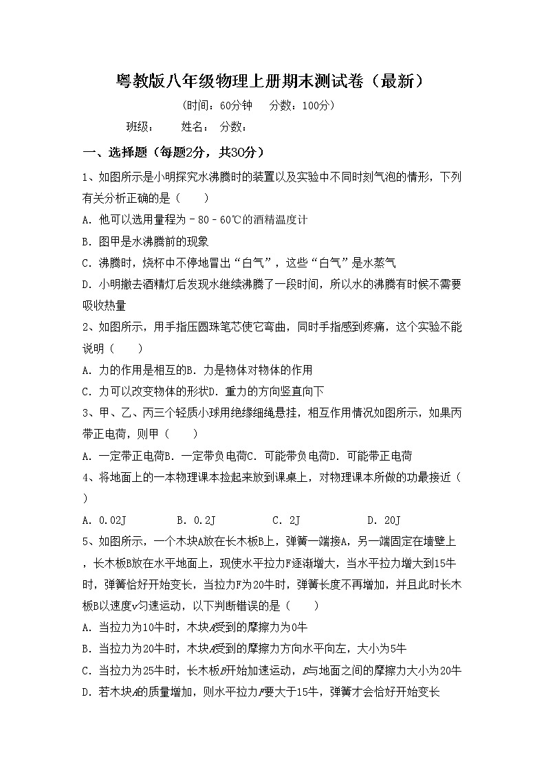 粤教版八年级物理上册期末测试卷（最新）01