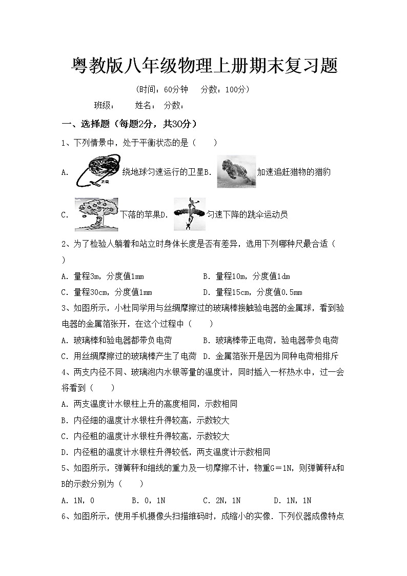 粤教版八年级物理上册期末复习题第1页