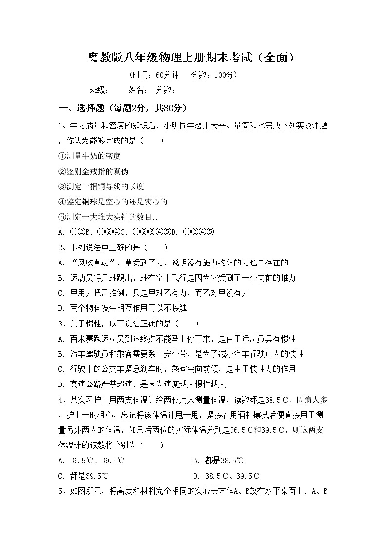 粤教版八年级物理上册期末考试（全面）练习题01