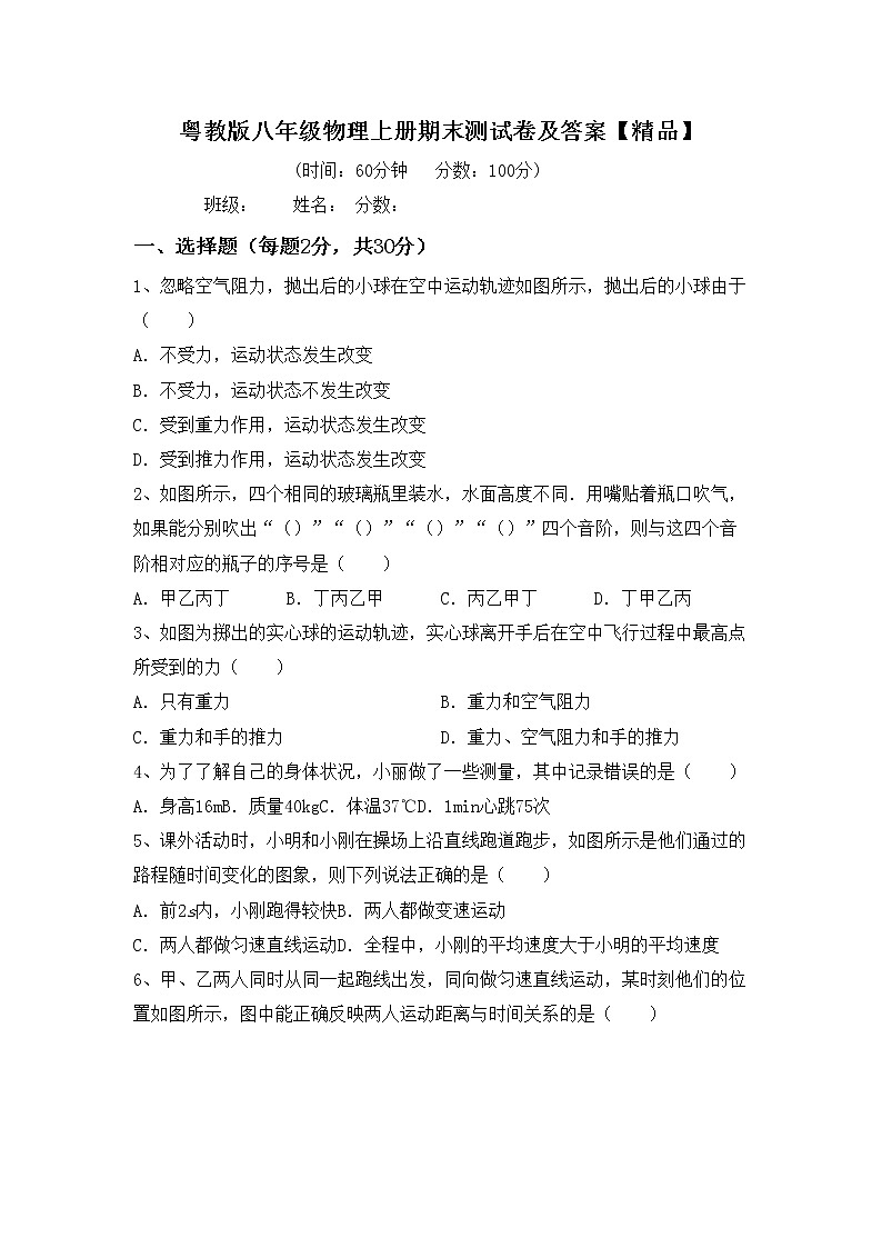 粤教版八年级物理上册期末测试卷及答案【精品】01