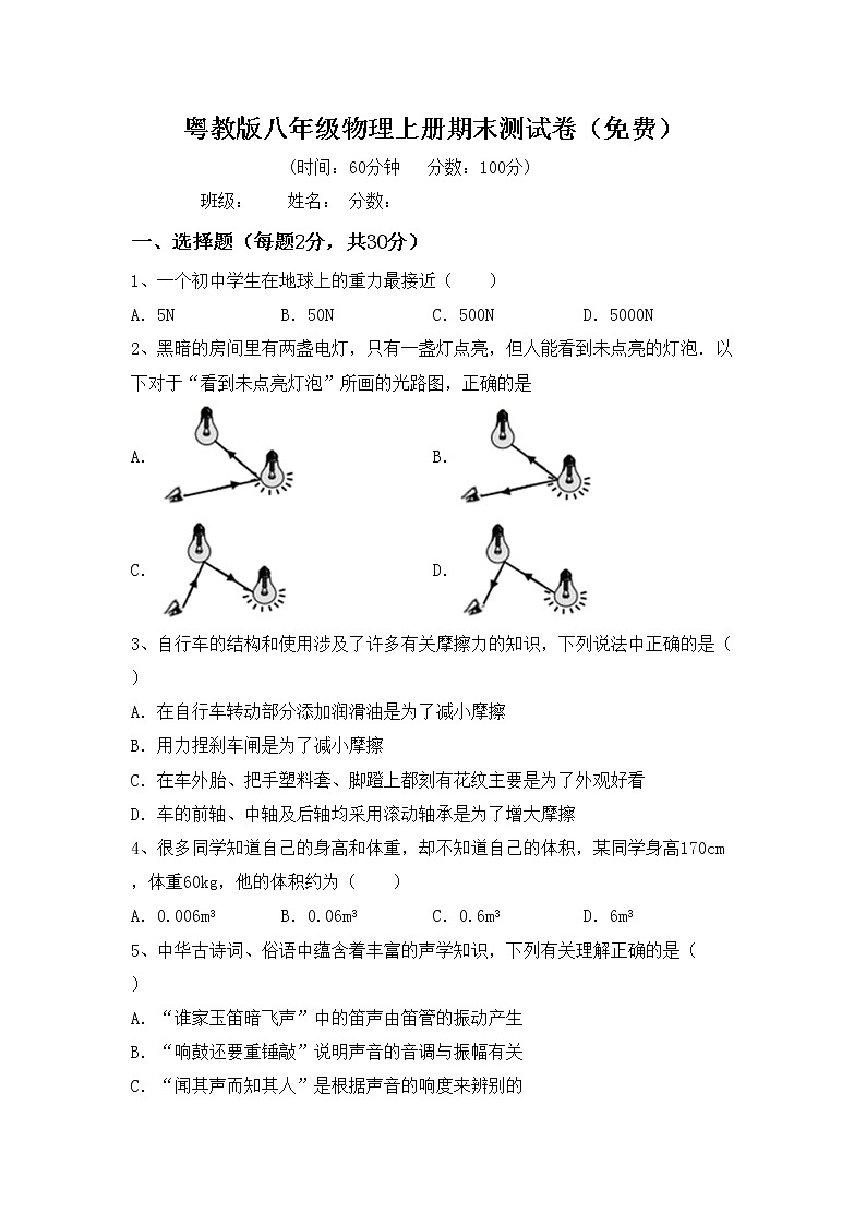 粤教版八年级物理上册期末测试卷（免费）第1页