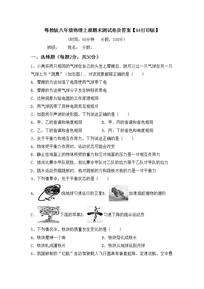 粤教版八年级物理上册期末测试卷及答案【A4打印版】第1页