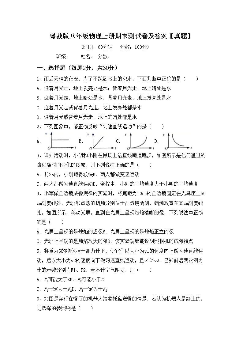 粤教版八年级物理上册期末测试卷及答案【真题】第1页
