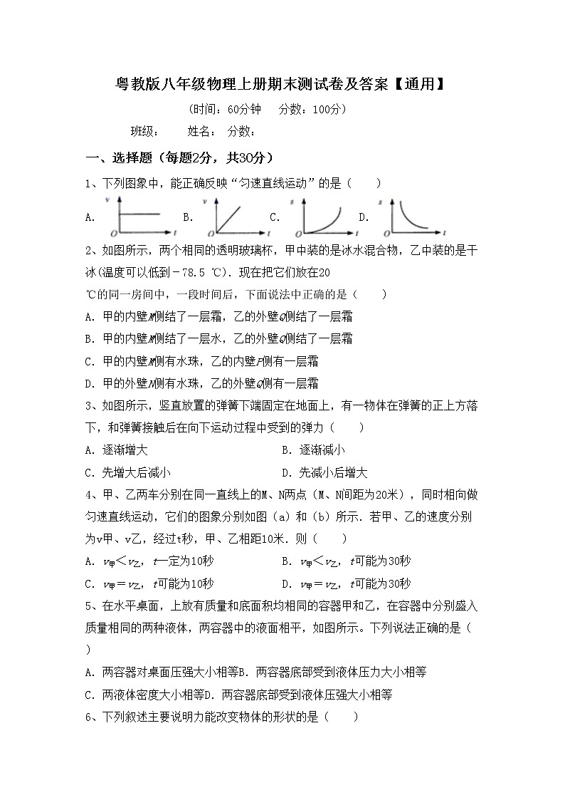 粤教版八年级物理上册期末测试卷及答案【通用】第1页