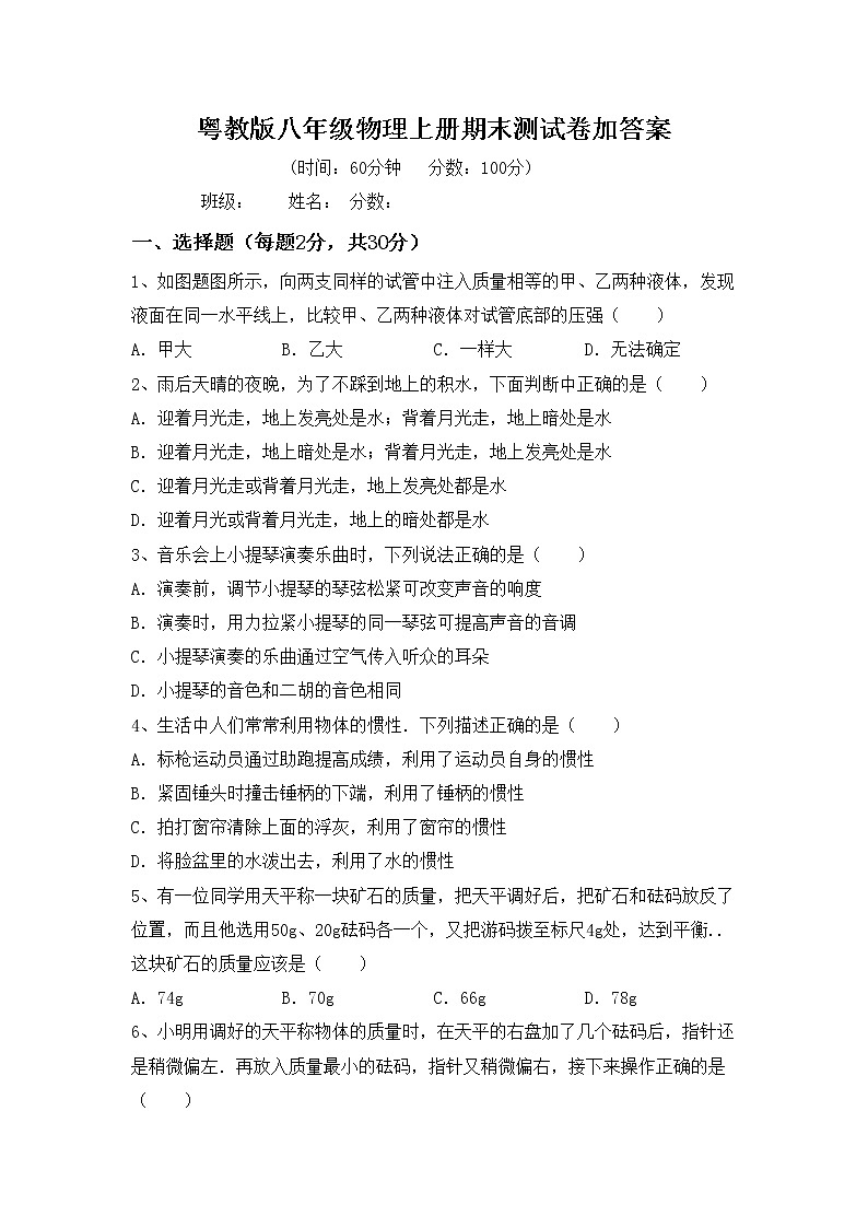 粤教版八年级物理上册期末测试卷加答案第1页
