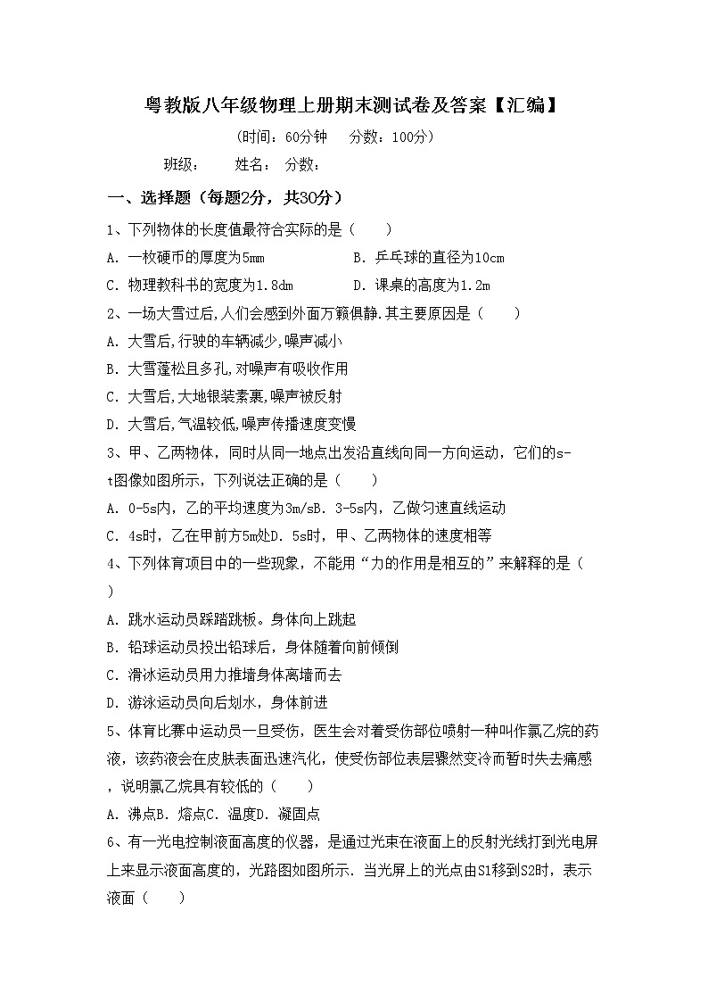 粤教版八年级物理上册期末测试卷及答案【汇编】01