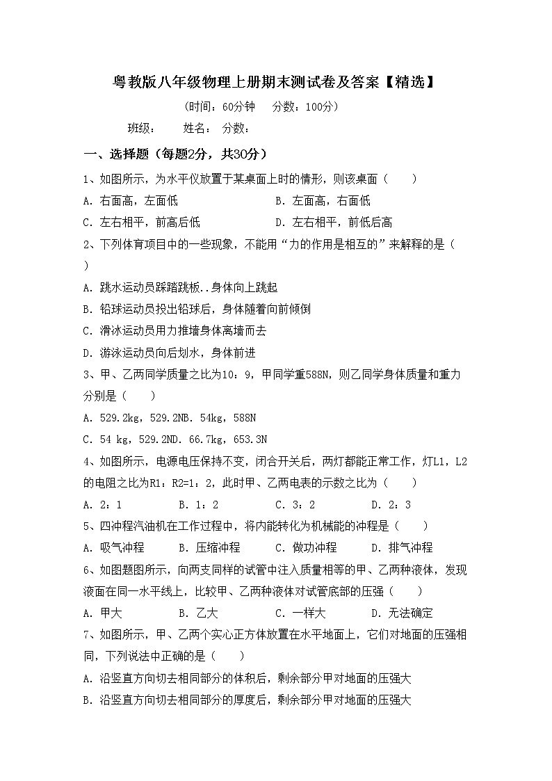 粤教版八年级物理上册期末测试卷及答案【精选】第1页