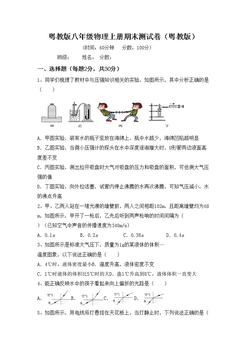 粤教版八年级物理上册期末测试卷（粤教版）第1页