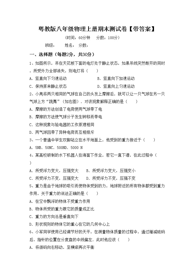 粤教版八年级物理上册期末测试卷【带答案】01