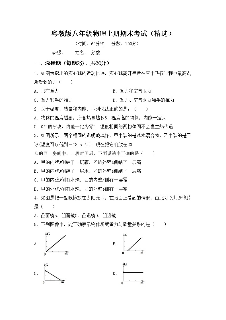 粤教版八年级物理上册期末考试（精选）练习题第1页