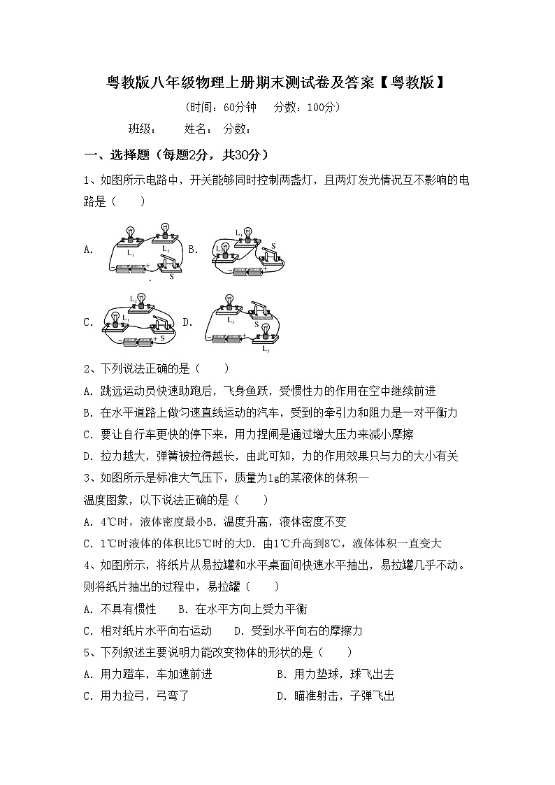 粤教版八年级物理上册期末测试卷及答案【粤教版】第1页