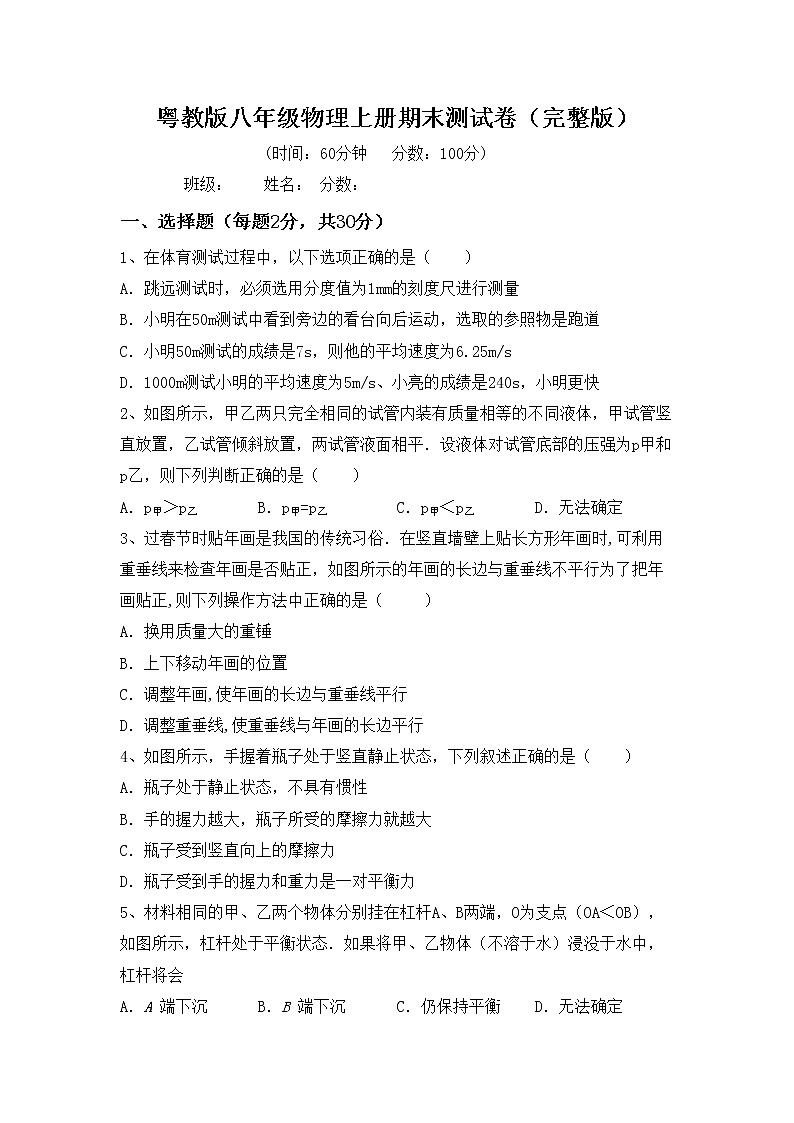 粤教版八年级物理上册期末测试卷（完整版）第1页