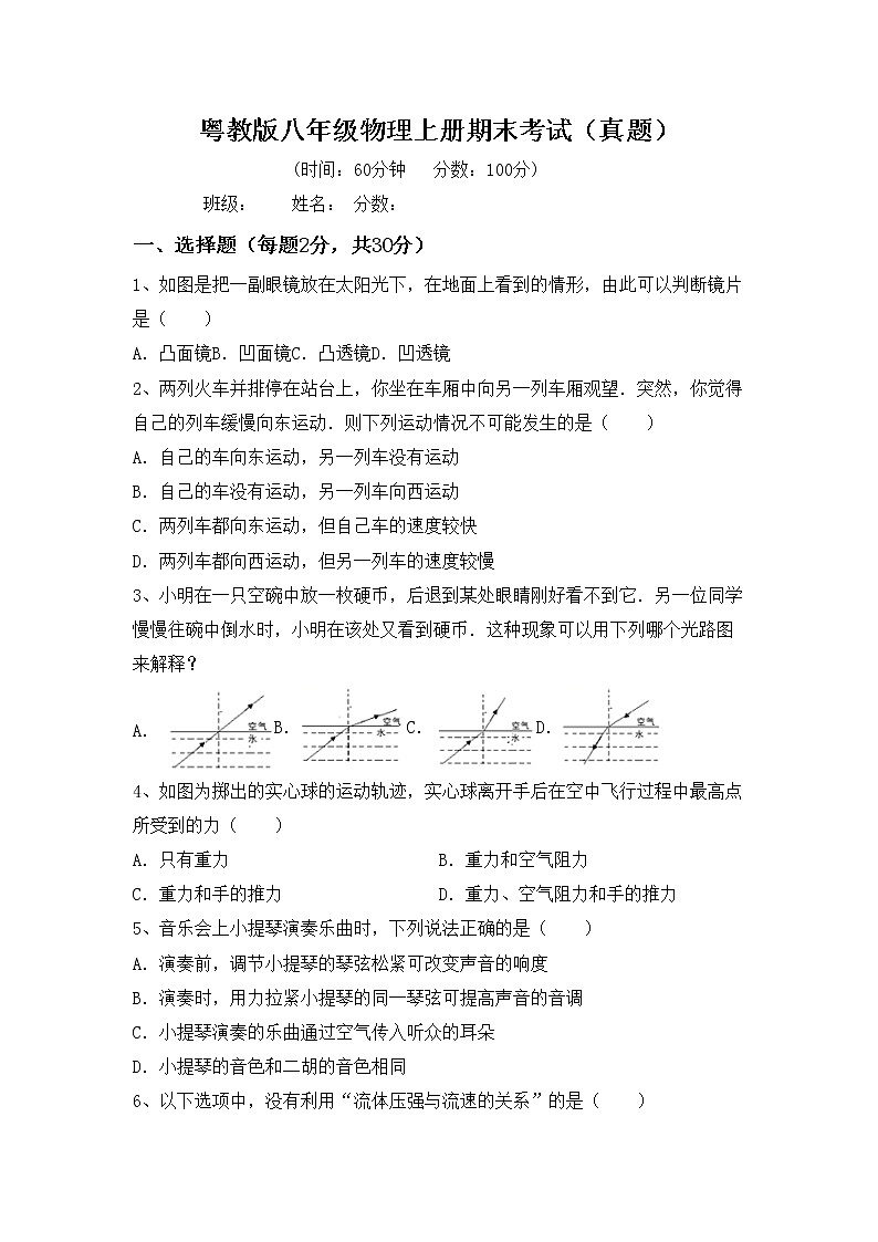 粤教版八年级物理上册期末考试（真题）第1页