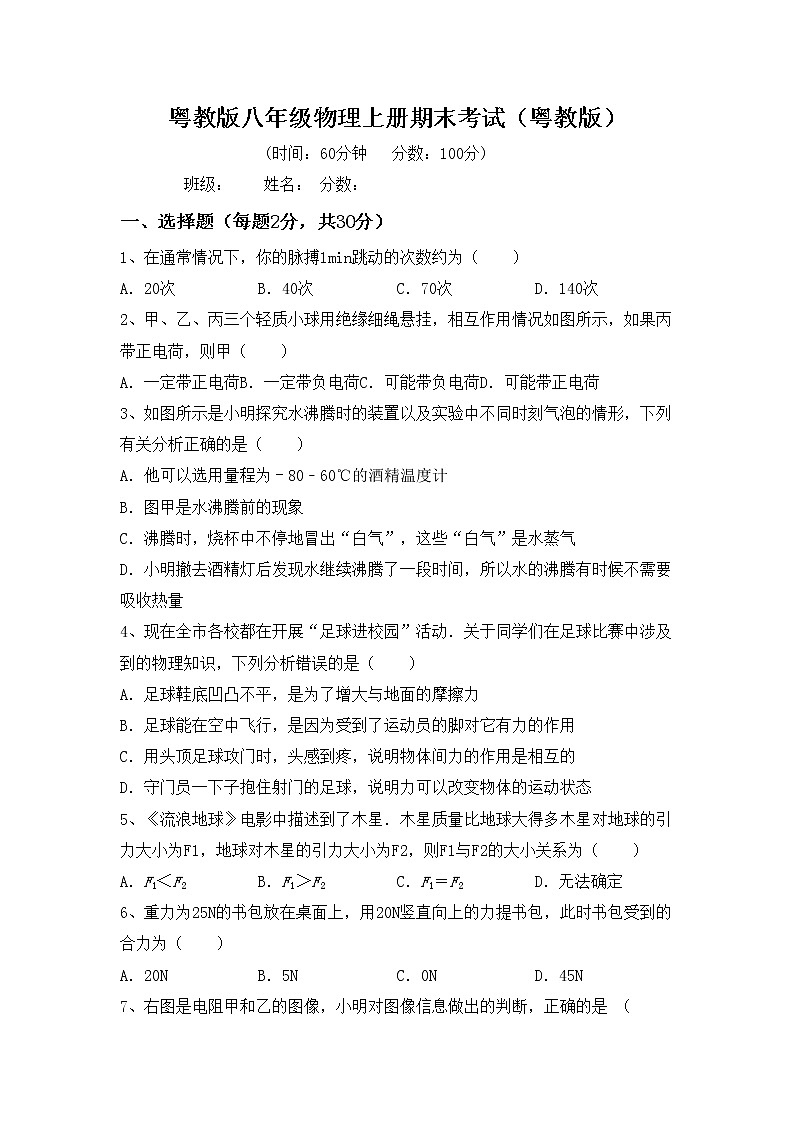 粤教版八年级物理上册期末考试（粤教版）练习题第1页