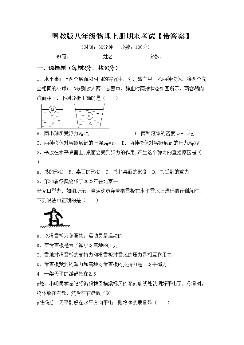 粤教版八年级物理上册期末考试【带答案】练习题第1页