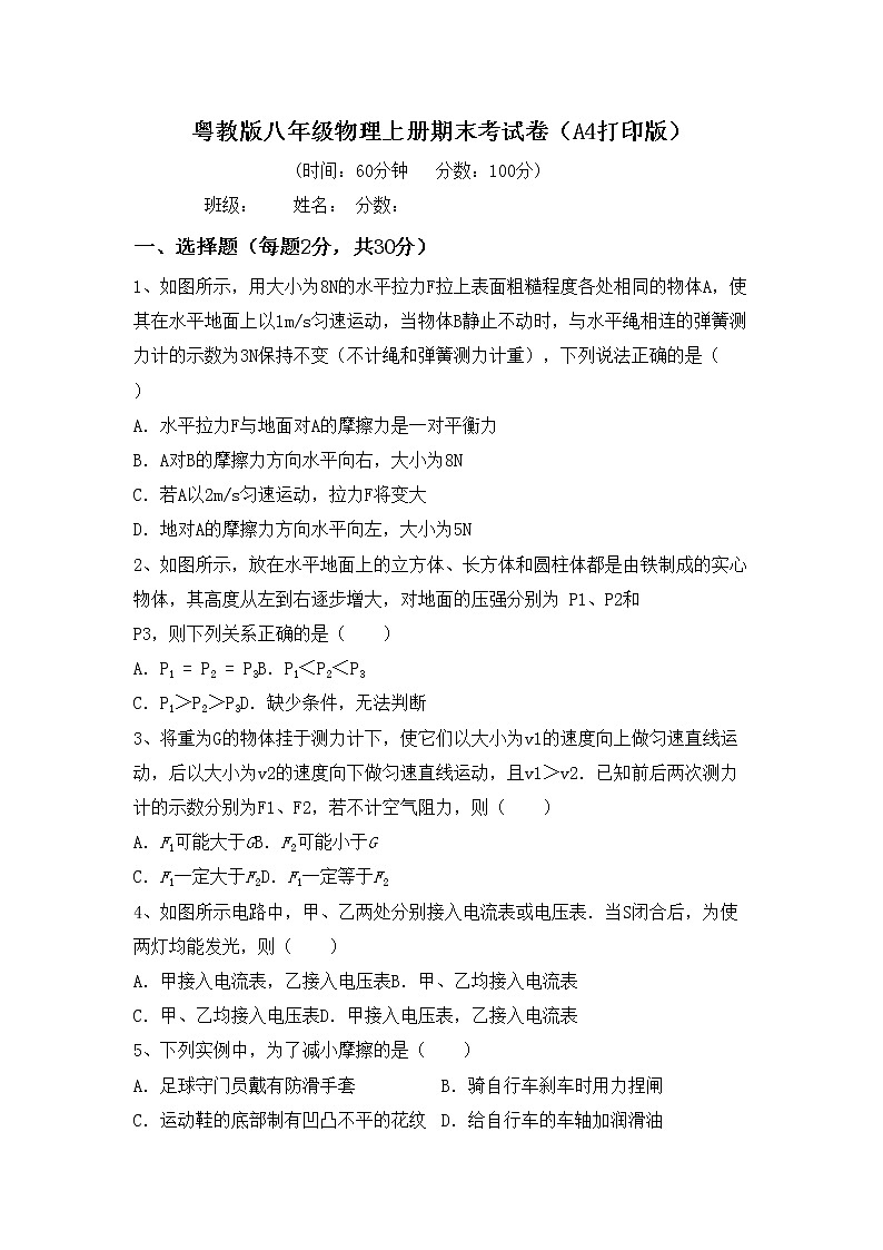 粤教版八年级物理上册期末考试卷（A4打印版）01