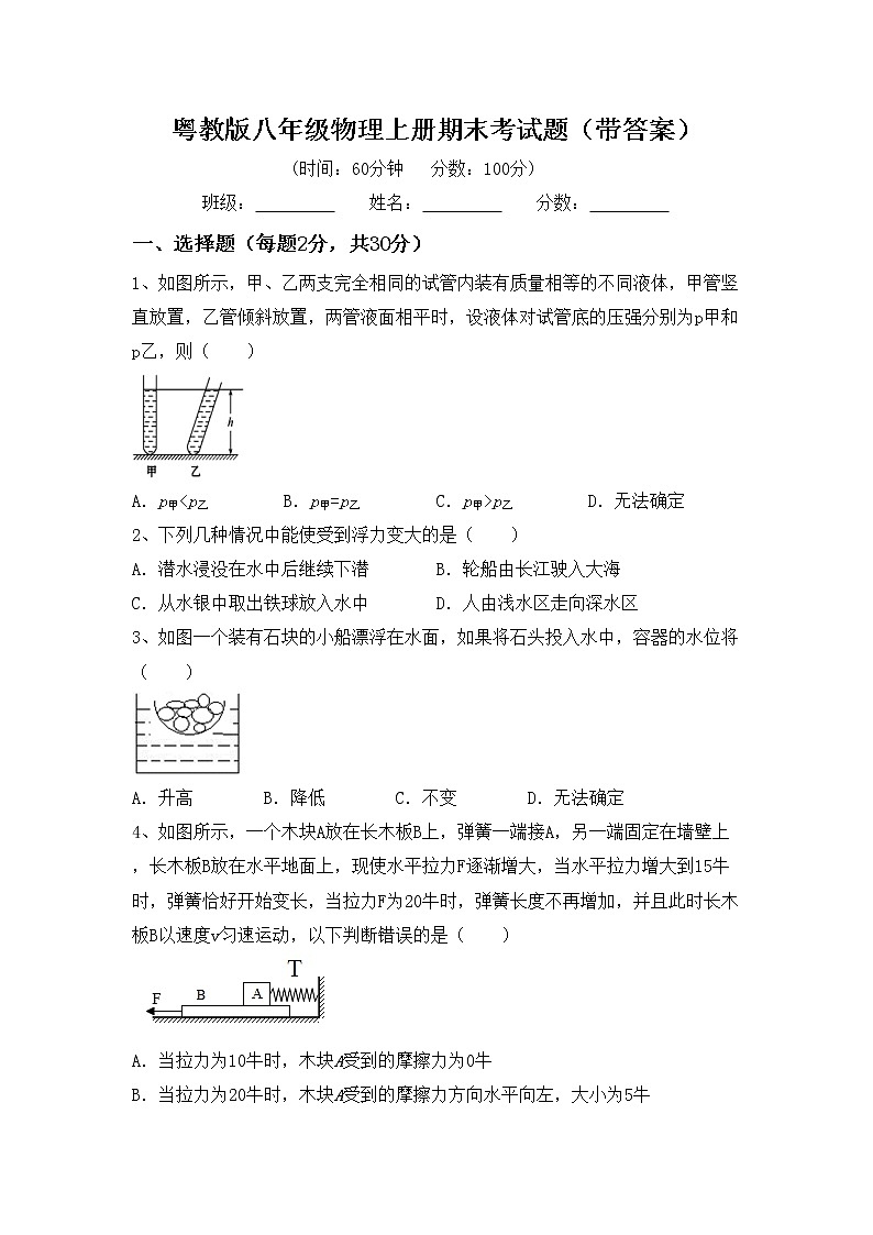 粤教版八年级物理上册期末考试题（带答案）第1页