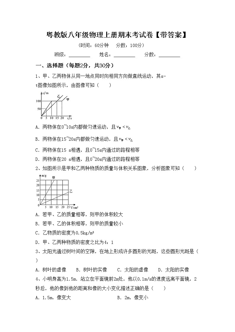 粤教版八年级物理上册期末考试卷【带答案】第1页