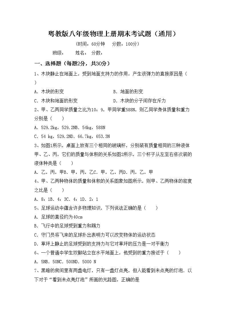 粤教版八年级物理上册期末考试题（通用）01