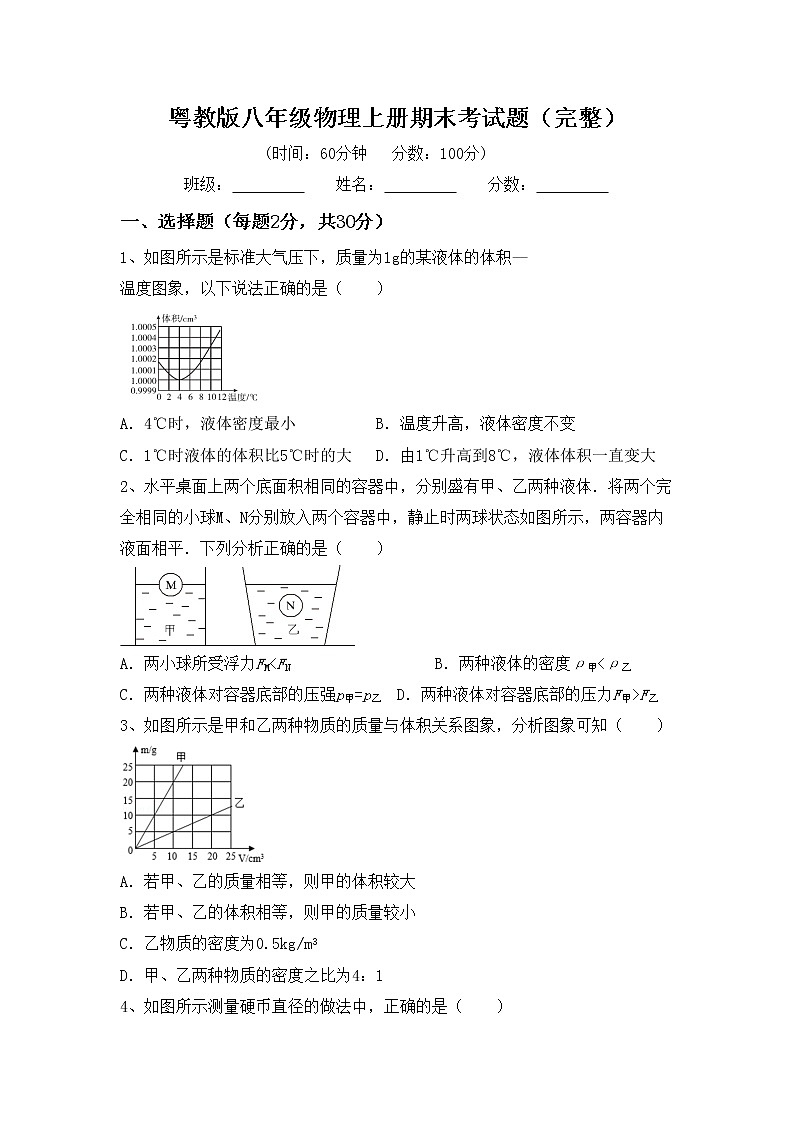 粤教版八年级物理上册期末考试题（完整）第1页