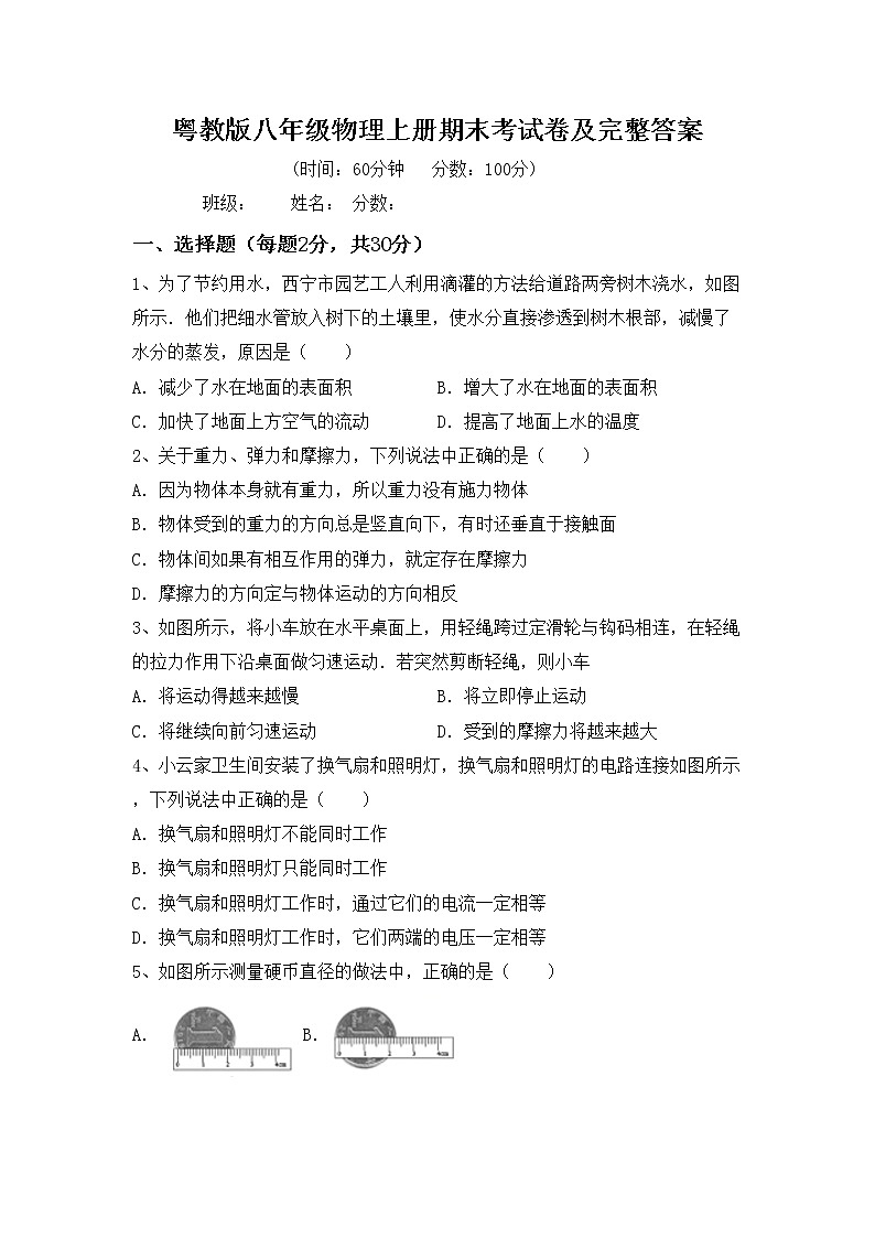 粤教版八年级物理上册期末考试卷及完整答案第1页