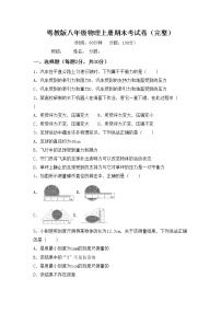 粤教版八年级物理上册期末考试卷（完整）