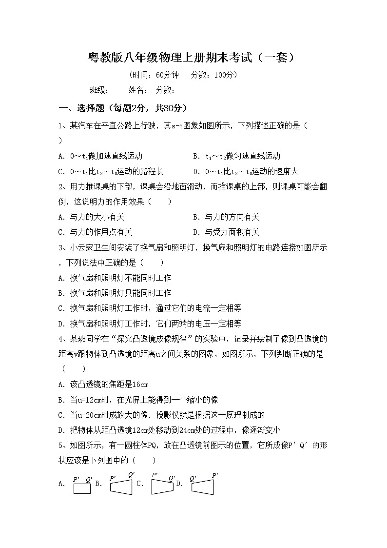 粤教版八年级物理上册期末考试（一套）练习题第1页