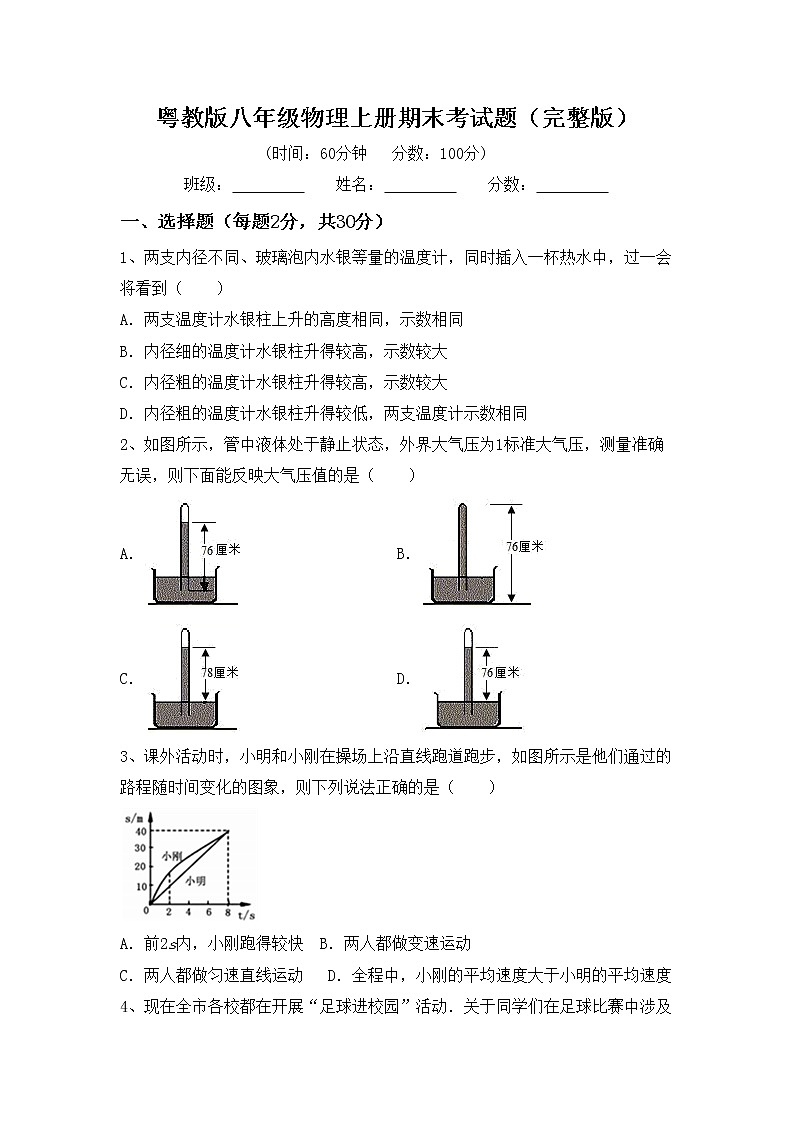 粤教版八年级物理上册期末考试题（完整版）01