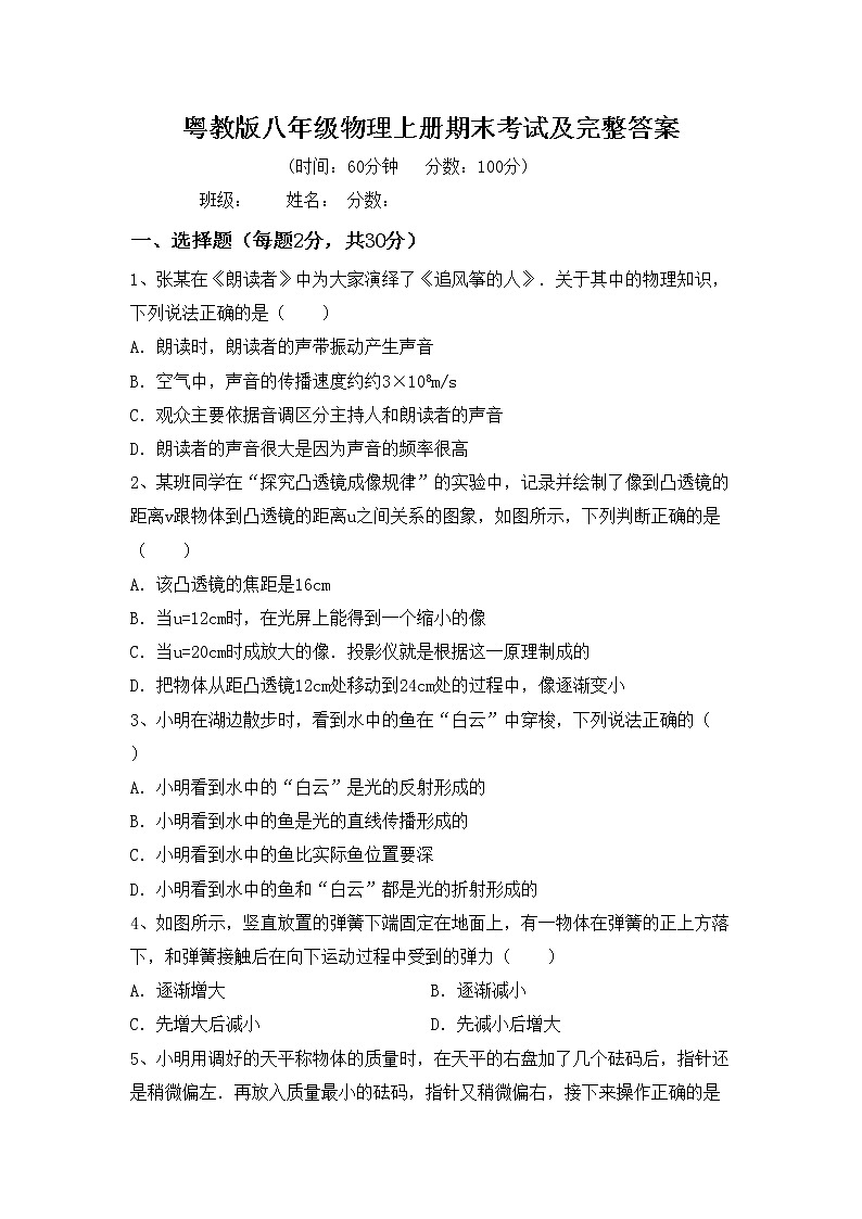 粤教版八年级物理上册期末考试及完整答案练习题第1页