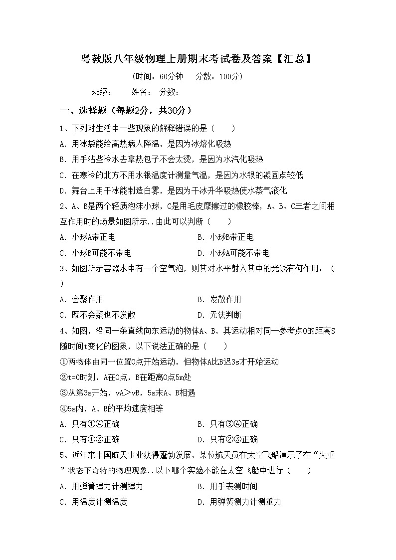粤教版八年级物理上册期末考试卷及答案【汇总】第1页