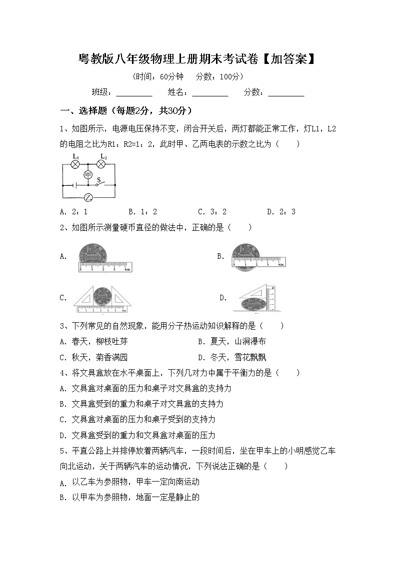 粤教版八年级物理上册期末考试卷【加答案】第1页