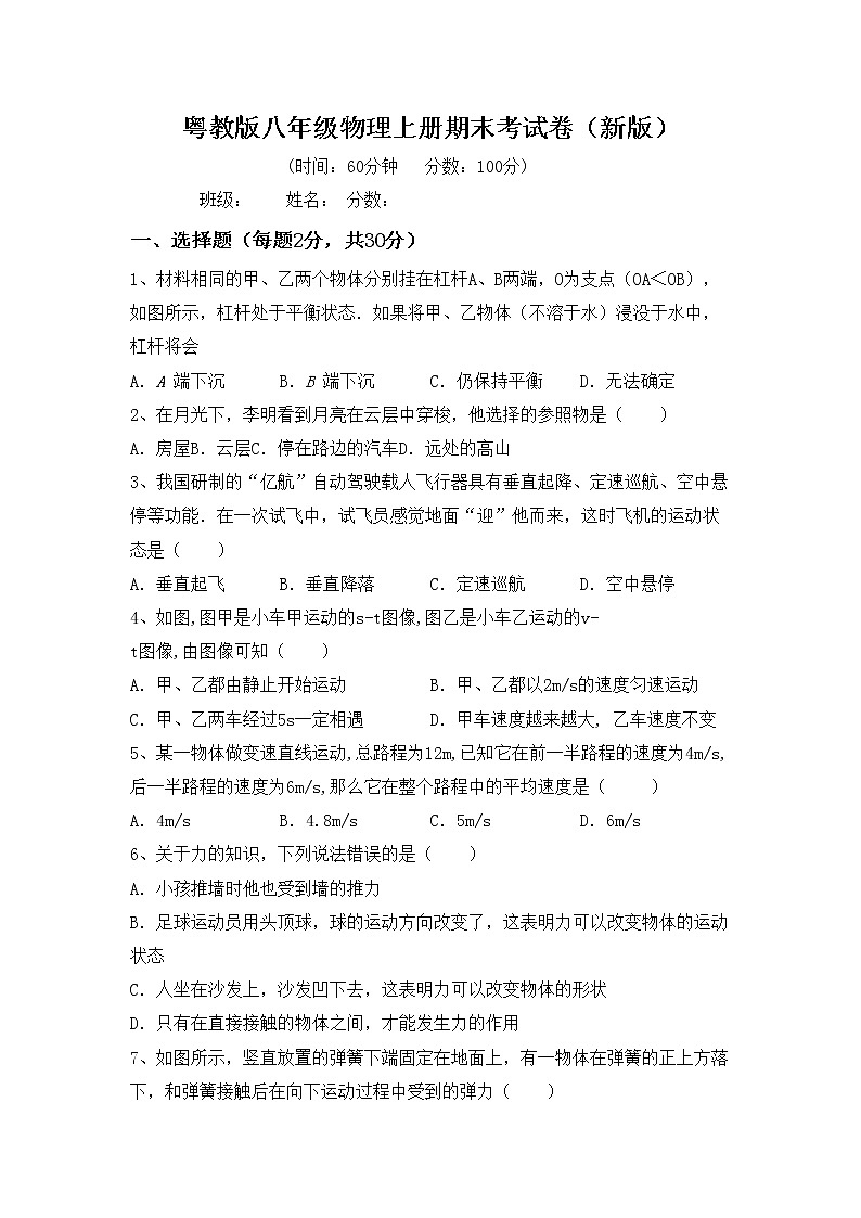 粤教版八年级物理上册期末考试卷（新版）第1页