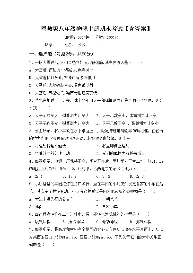 粤教版八年级物理上册期末考试【含答案】练习题第1页