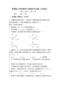 粤教版八年级物理上册期末考试题（审定版）