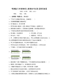 粤教版八年级物理上册期末考试卷【附答案】