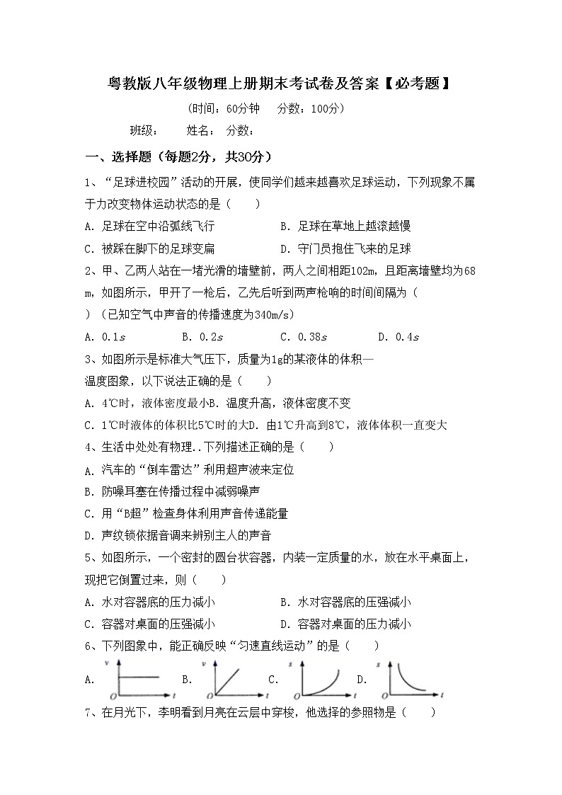 粤教版八年级物理上册期末考试卷及答案【必考题】第1页