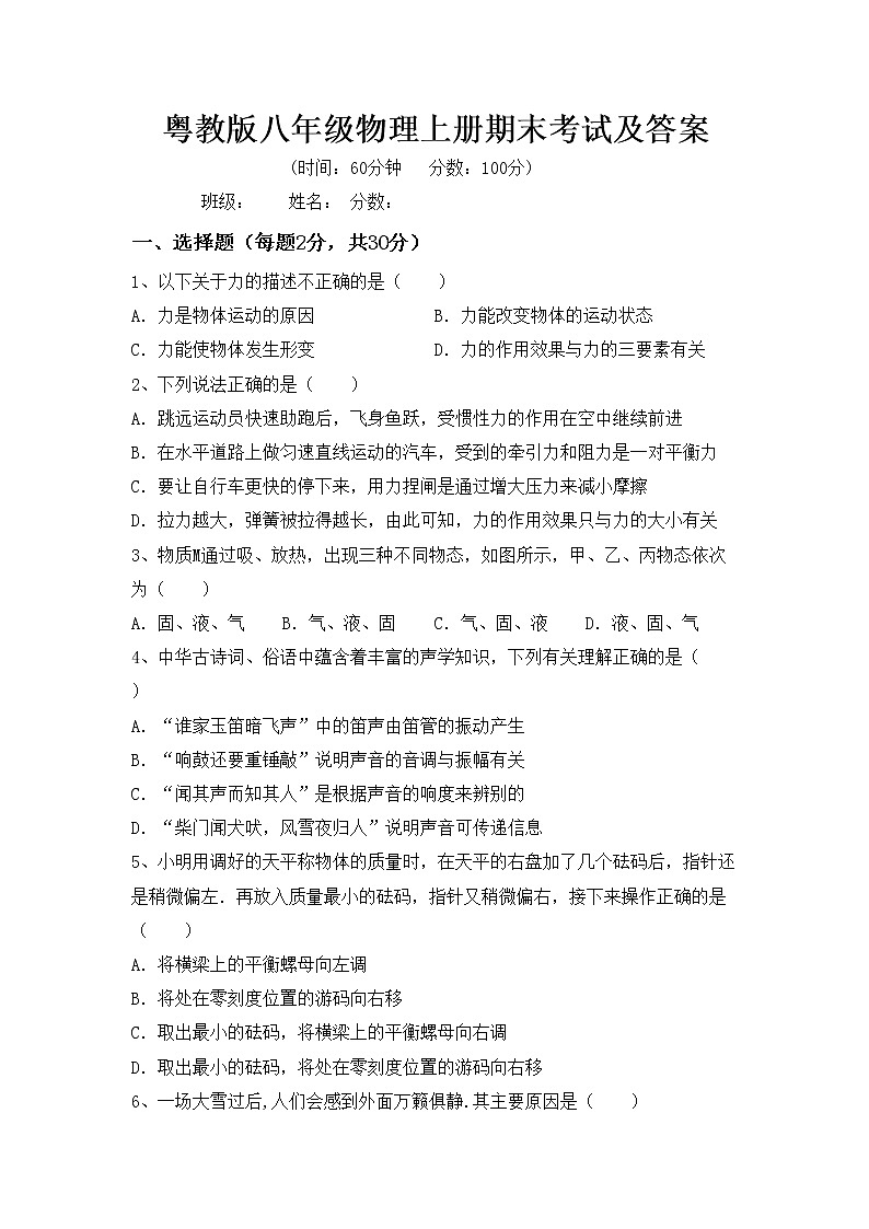 粤教版八年级物理上册期末考试及答案练习题第1页