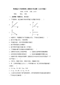 粤教版八年级物理上册期末考试题（A4打印版）