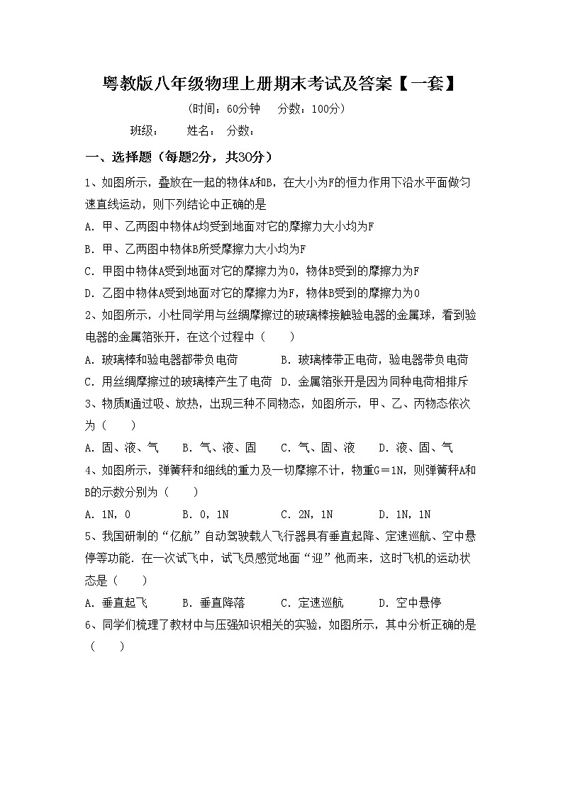 粤教版八年级物理上册期末考试及答案【一套】练习题第1页